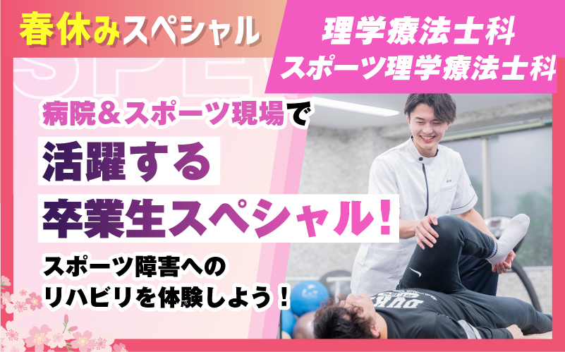 理学療法士科 – 体験授業